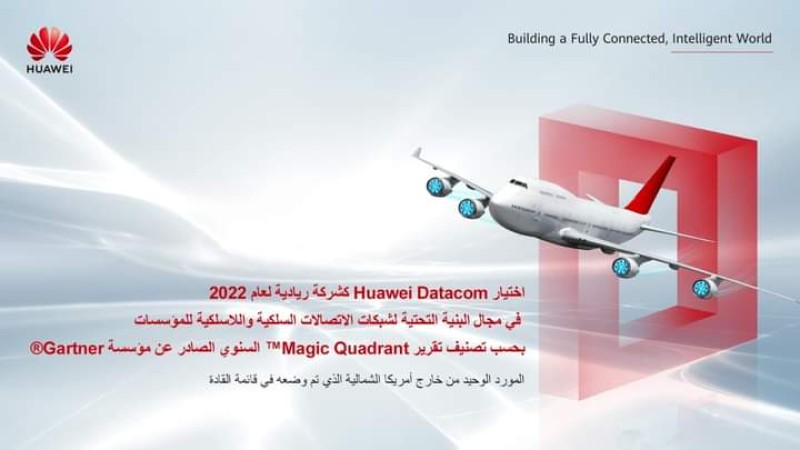 اختيار Huawei Datacom كشركة ريادية لعام 2022 في مجال البنية التحتية لشبكات الإتصالات المحلية