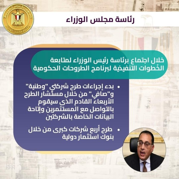 رئيس الوزراء يتابع الخُطوات التنفيذية لبرنامج الطروحات الحكومية