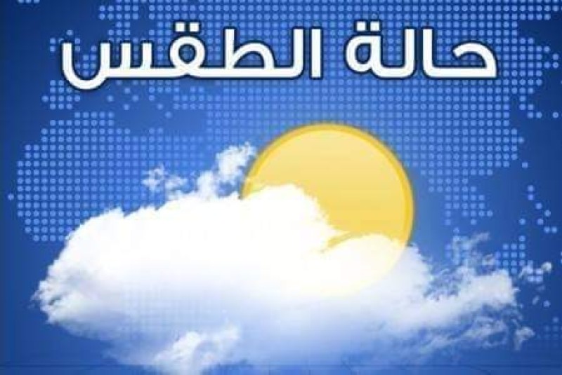الأرصاد : طقس الغد دافئ نهارا شديد البرودة ليلا والعظمى بالقاهرة 23