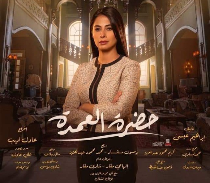 مسلسل حضرة العمدة