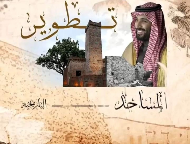 مشروع الأمير محمد بن سلمان لتطوير المساجد يحي 700 عاماً من التراث العمراني لمسجد الخضر