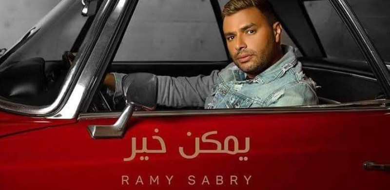 أغنية «يمكن خير» لـ رامى صبرى تتصدر التريند العالمي