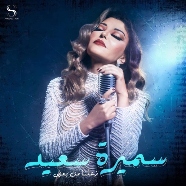 سميرة سعيد تعود للأغاني الطربية وتطرح أغنية ”زعلنا من بعض”