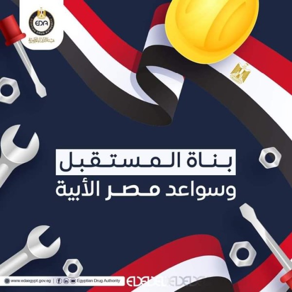هيئة الدواء المصرية تهنئ الشعب المصري بمناسبة عيد العمال