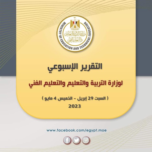 وزارة التربية والتعليم الفني تصدر تقريرها الاسبوعي في الفترة من  ٢٩ إبريل إلى ٤ مايو