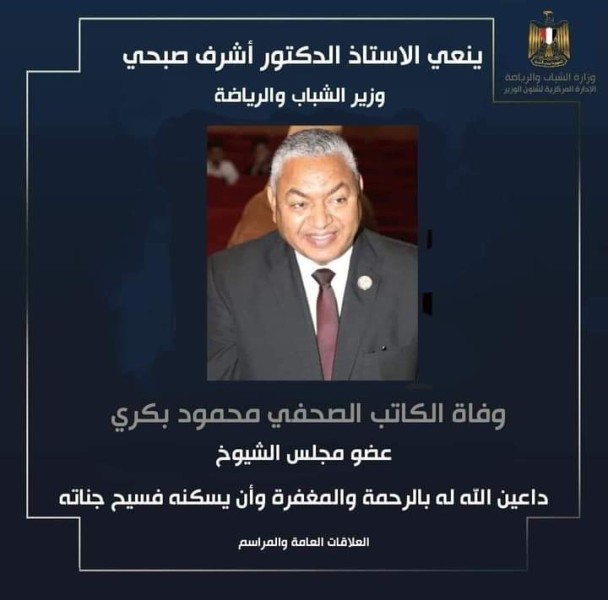 وزير الشباب والرياضة ينعي وفاة الكاتب الصحفي النائب محمود بكري عضو مجلس الشيوخ