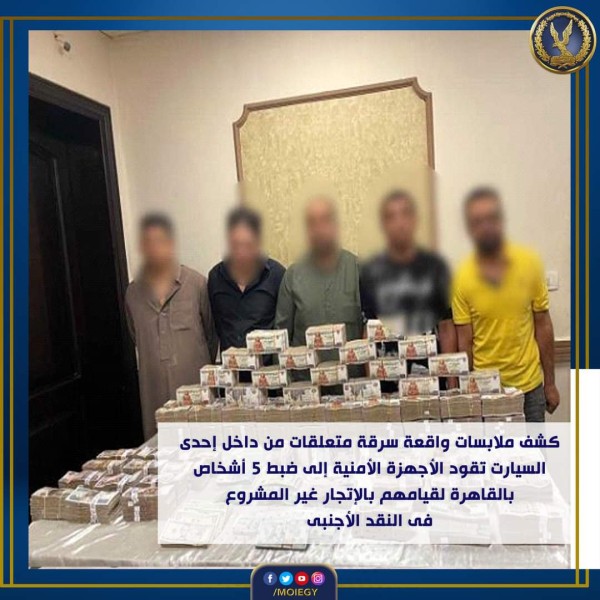 الداخلية : ضبط 5 أشخاص لقيامهم بالاتجار بالنقد الأجنبي غير المشروع بالقاهرة