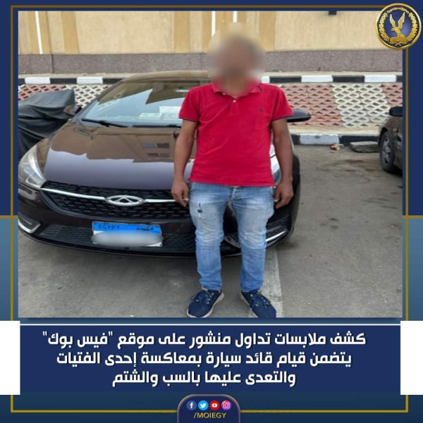 الداخلية: كشف ملابسات تعرض فتاة للتحرش والسب والضرب من سائق سيارة بالقاهرة