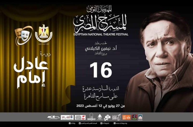 المهرجان القومي للمسرح المصري يطلق اسم الفنان عادل إمام على دورته السادسة عشرة