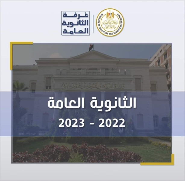 تقرير غرفة العمليات في رابع أيام امتحانات الدور الأول من شهادة إتمام الدراسة الثانوية العامة