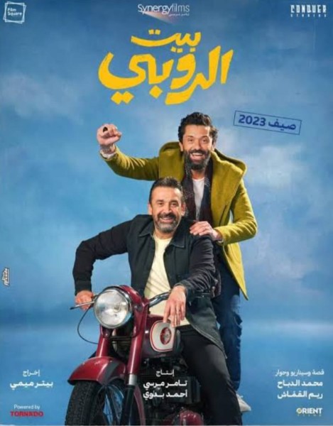 اليوم العرض الخاص لفليم بيت الروبى