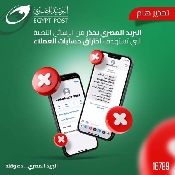 البريد المصري يحذر من الرسائل النصية التي تستهدف اختراق حسابات العملاء