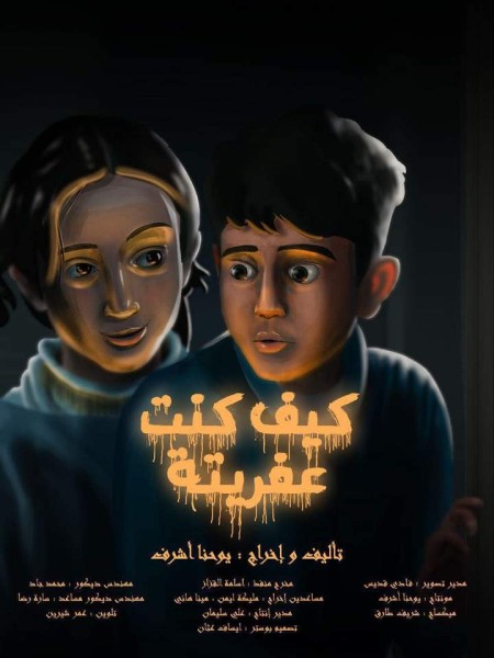 فيلم «كيف كنت عفريته» ينافس فى المهرجان الإلكترونى للأفلام القصيرة فى سوريا