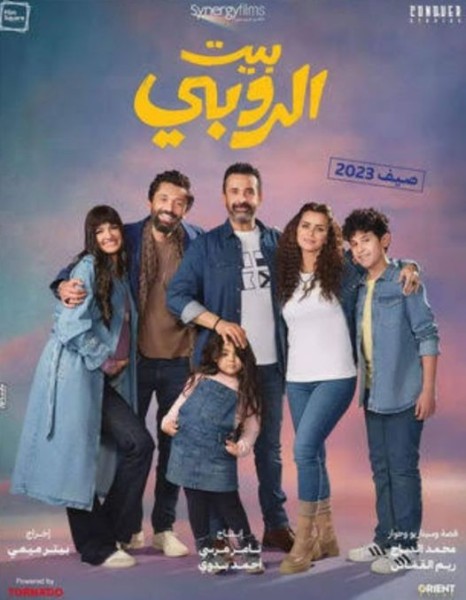 فليم بيت الروبي