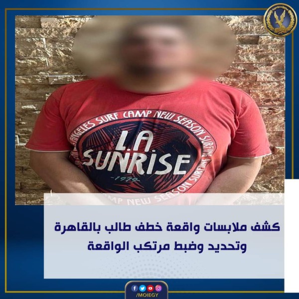الداخلية: كشف ملابسات واقعة إختطاف طالب وضبط المتهم بالقاهرة