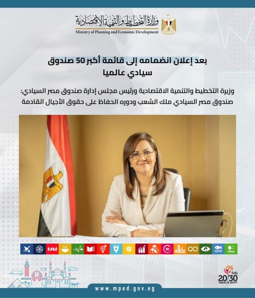 وزيرة التخطيط : صندوق مصر السيادي ملك الشعب ودوره الحفاظ على حقوق الأجيال القادمة