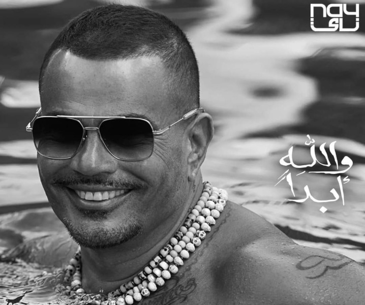 لأول مرة عمرو دياب يغني شعر عربي لابن زيدون فى أحدث أغنياته "والله أبدا"