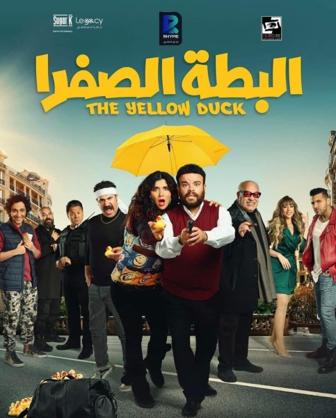البوستر الرسمي لفيلم البطة الصفرا بطولة غادة عادل ومحمد عبد الرحمن 