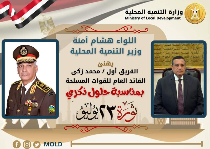 اللواء هشام آمنة يهنئ وزير الدفاع والإنتاج الحربي بمناسبة ذكري ثورة 23 يوليو