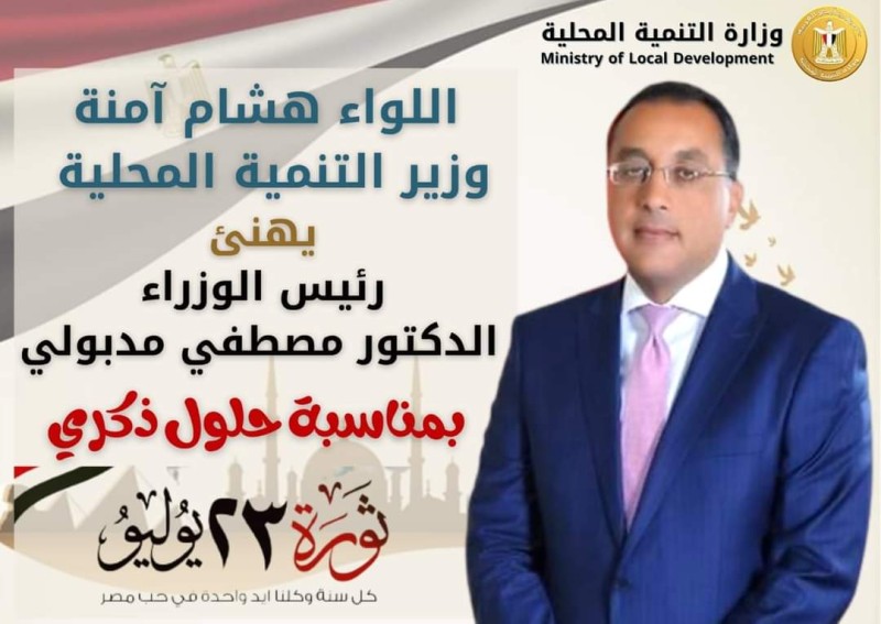 وزير التنمية المحلية يهنئ رئيس الوزراء بمناسبة ذكري ثورة 23 يوليو