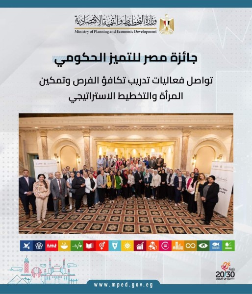 جائزة مصر للتميز الحكومي تواصل فعاليات تدريب تكافؤ الفرص وتمكين المرأة