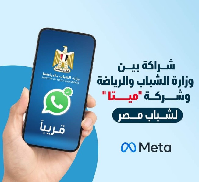 وزارة الشباب والرياضة تُعلن عن استخدامها ط لخاصية whatsApp channel بمشروعاتها المختلفة