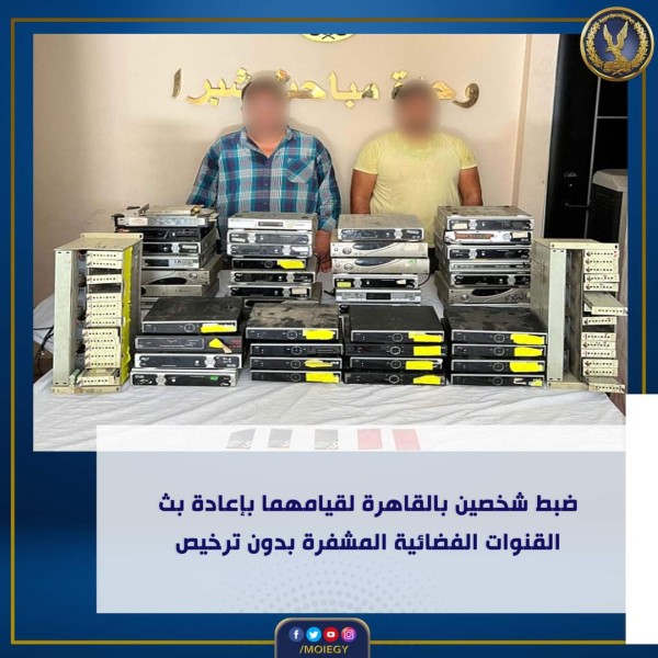 الداخلية: ضبط شخصين بحوزتهما أجهزة مستخدمة فى البث الفضائى بدون ترخيص بالقاهرة