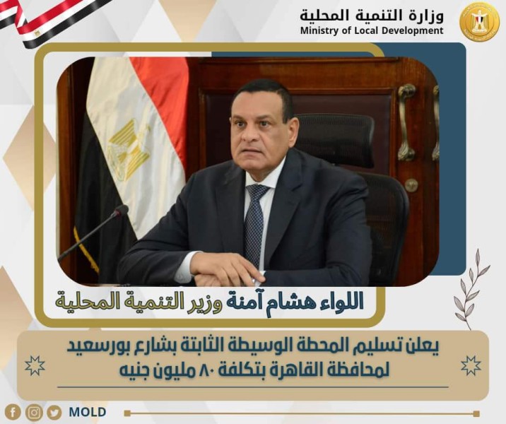 وزير التنمية المحلية يعلن تسليم المحطة الوسيطة الثابتة بشارع بورسعيد لمحافظة القاهرة