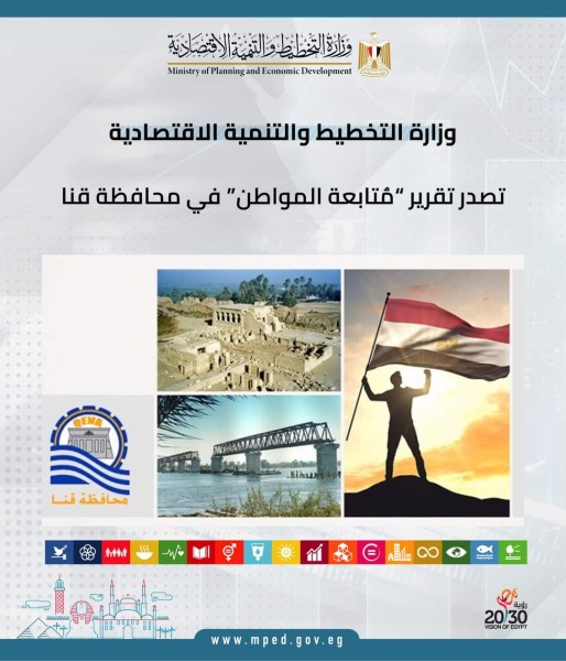 وزارة التخطيط والتنمية الاقتصادية تصدر تقرير ”مُتابعة المواطن” في محافظة قنا