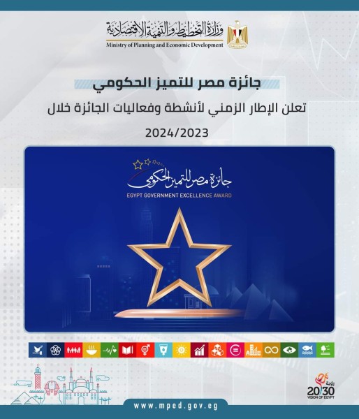 جائزة مصر للتميز الحكومي تعلن الإطار الزمني لأنشطة وفعاليات الجائزة خلال 2023/2024