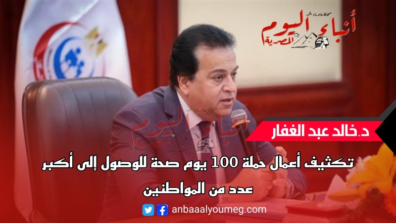 وزير الصحة يوجه بتكثيف أعمال حملة 100 يوم صحة للوصول إلى أكبر عدد من المواطنين