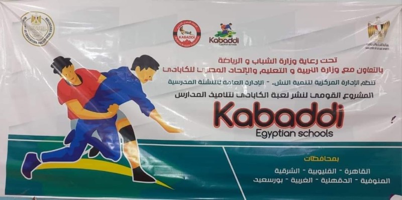 الشباب والرياضة تنظم تدريبات للعبة الكابادي لتلاميذ محافظة الدقهلية .