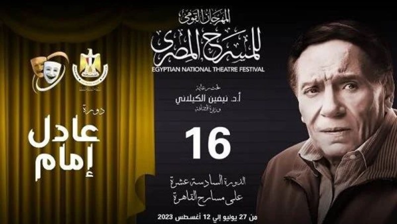 وزيرة الثقافة تُسلم جوائز الدورة الـ 16 من المهرجان ‏القومي للمسرح ”دورة عادل إمام”