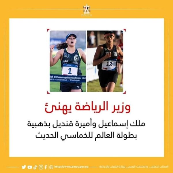 وزير الشباب والرياضة يهنئ ملك إسماعيل وأميرة قنديل بذهبية بطولة العالم للخماسي الحديث