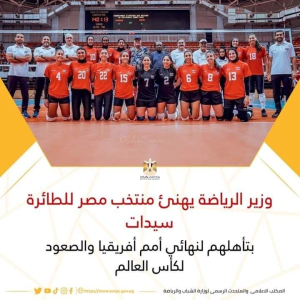 وزير الرياضة يهنئ منتخب مصر للطائرة سيدات بتأهلهم لنهائي أمم أفريقيا والصعود لكأس العالم