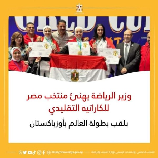 وزير الرياضة يهنئ منتخب مصر للكاراتيه التقليدي بلقب بطولة العالم بأوزباكستان