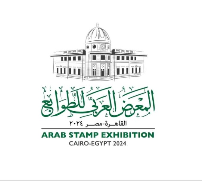 البريد المصري يستضيف ”المعرض العربي للطوابع”