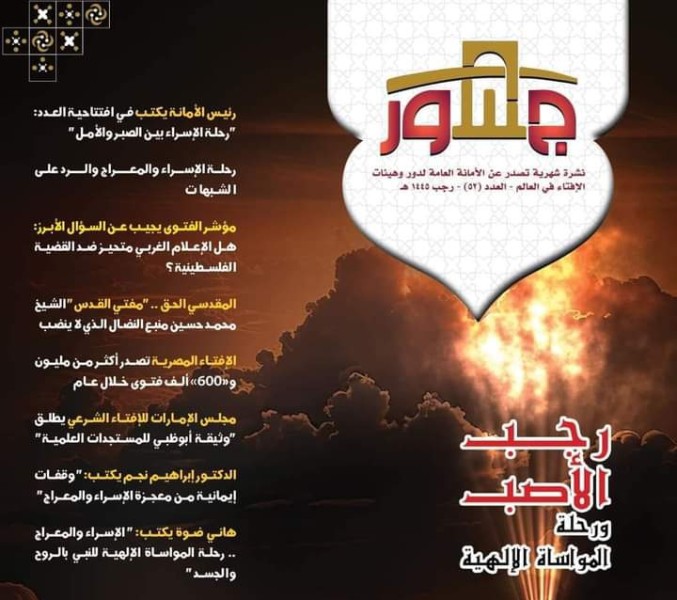 الإفتاء تصدر العدد الجديد من نشرة ”جسور” تحت عنوان رجب الأصب ورحلة المواساة الإلهية