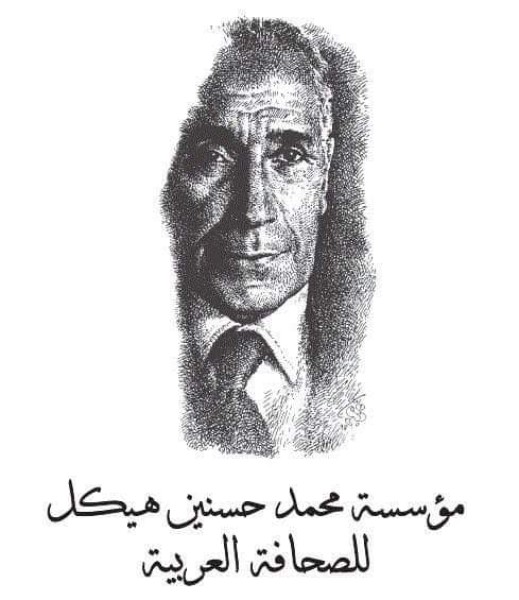 فتح باب التقديم لجائزة محمد حسنين هيكل للصحافة العربية بدءاً من أول فبراير 2024