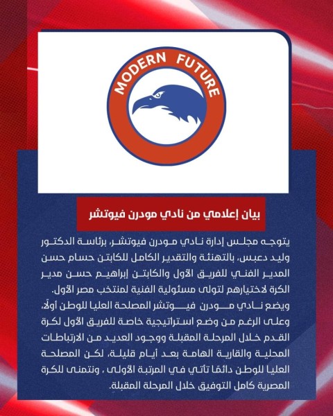 نادي مودرن فيوتشر يصدر بيان بشأن رحيل حسام حسن 
