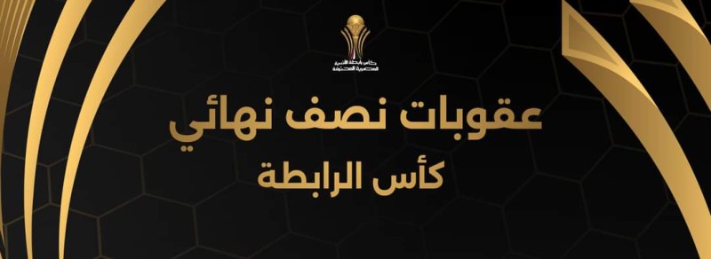 تعرف على عقوبات الدور نصف النهائي من كأس الرابطة