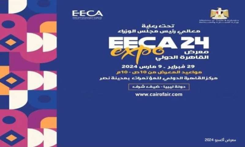 29 فبراير .. انطلاق فعاليات معرض القاهرة الدولي بمركز القاهرة للمؤتمرات