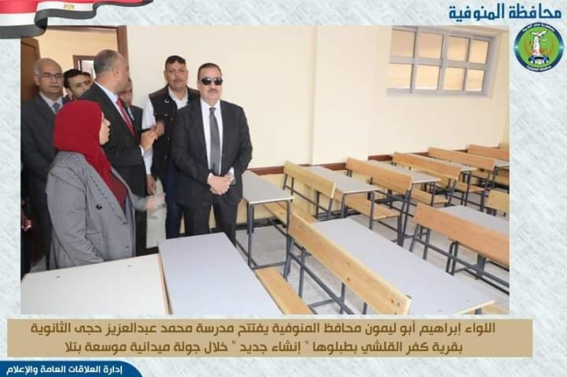 محافظ المنوفية يفتتح مدرسة محمد عبدالعزيز حجى الثانوية بقرية القلشي