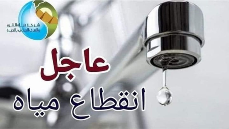 مياه الجيزة : مساء الجمعة... قطع المياه لمدة ٦ ساعات ببعض مناطق فيصل