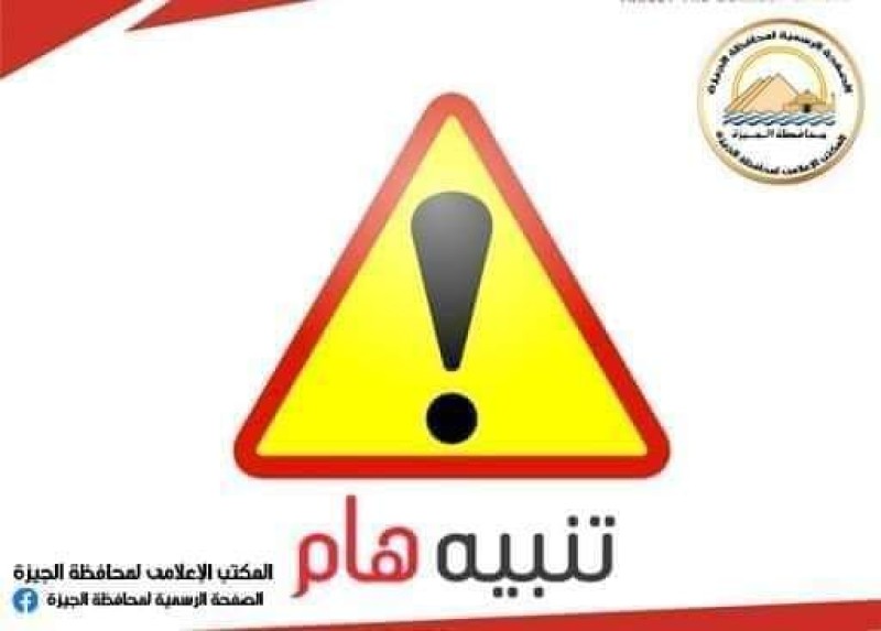محافظة الجيزة: غلق كلي بشارع الاهرام لمدة ٥ ساعات