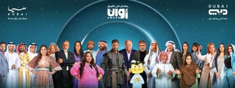 منصة ”أوان” الرقمية تواكب رمضان بتشكيلة مسلسلات متنوعة