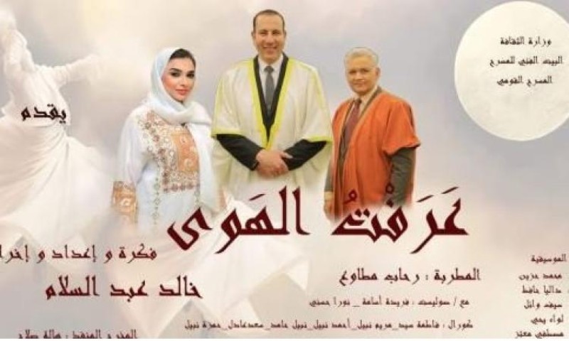 بعد غد.. ”عرفت الهوى” ثاني أمسيات المسرح القومي في رمضان