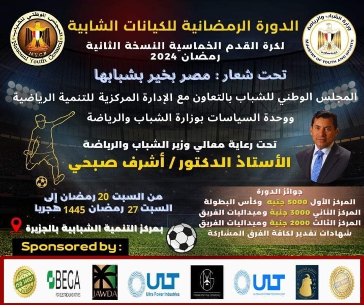 وزارة الشباب والرياضة تنظم   الدورة الرمضانية الثانية للكيانات الشبابية في كرة القدم الخماسية