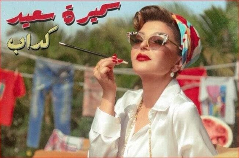 سميرة سعيد تطرح كليب أحدث أغانيها ”كداب”