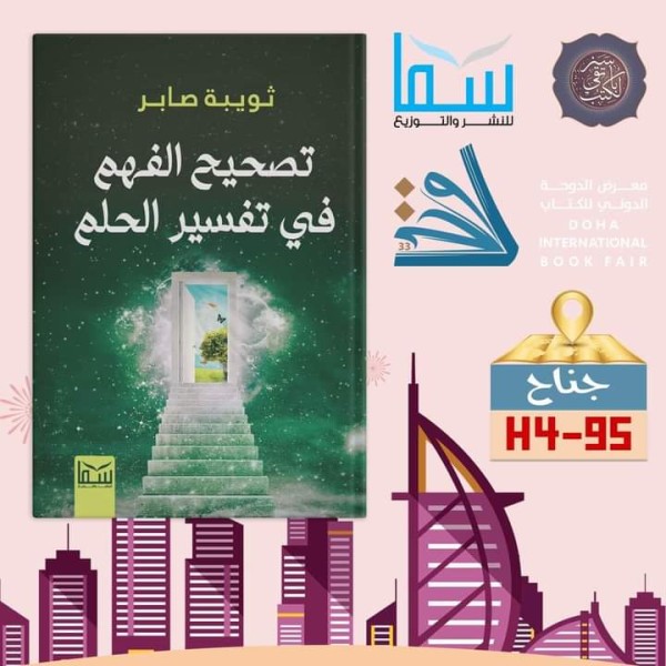 ”تصحيح الفهم في تفسير الحلم” للكاتبة ثويـبة صابر بمعرض الدوحة الدولي للكتاب